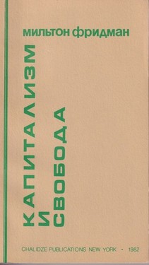 Капитализм и свобода