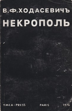 Некрополь