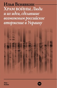 Храм войны. Люди и их идеи, сделавшие возможным российское вторжение в Украину