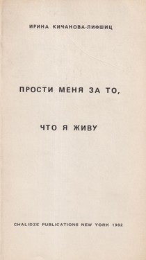 Прости меня за то, что я живу