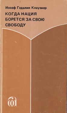 Когда нация борется за свою свободу