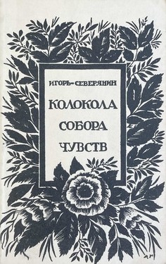 Колокола собора чувств
