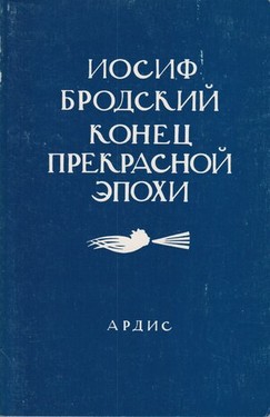 Конец прекрасной эпохи. Стихотворения 1964-1971