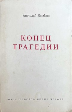 Конец трагедии