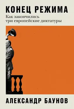 Конец режима