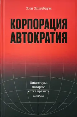 Корпорация «Автократия». Диктаторы, которые хотят править миром