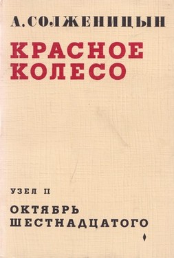 Красное колесо. Узел II. Октябрь шестнадцатого