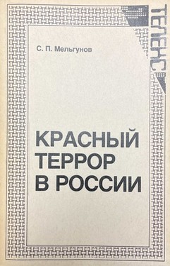 Красный террор в России 1918-1923