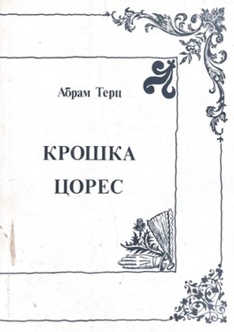 Крошка цорес