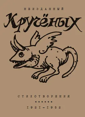 Стихотворения. 1921-1952