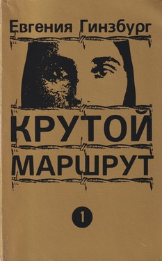 Крутой маршрут. 2 тт.