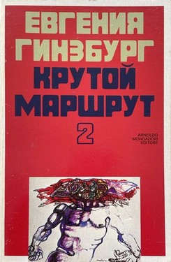 Крутой маршрут. Т. 2