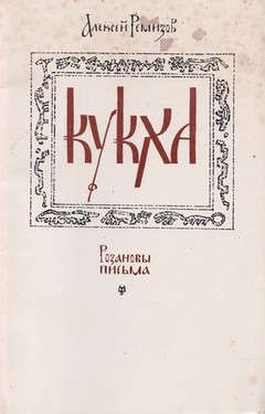Кукха. Розановы письма