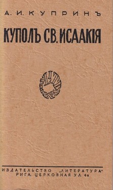Куполь св. Исаакия Далматскаго