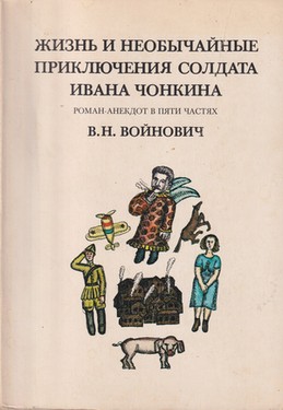 Жизнь и необычайные приключения солдата Ивана Чонкина. Роман-анекдот в пяти частях