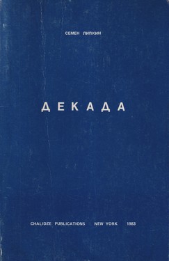 Декада