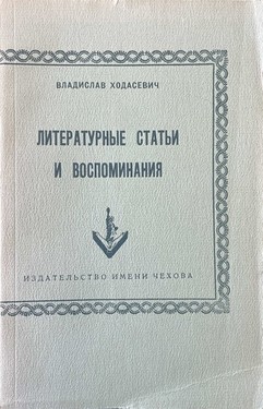 Литературные статьи и воспоминания