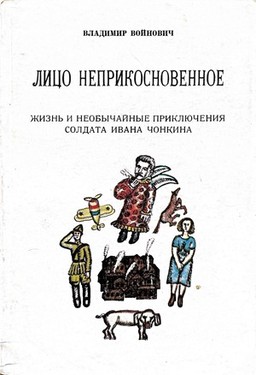Лицо неприкосновенное. Жизнь и необычайные приключения солдата Ивана Чонкина
