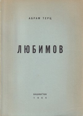 Любимов. Повесть