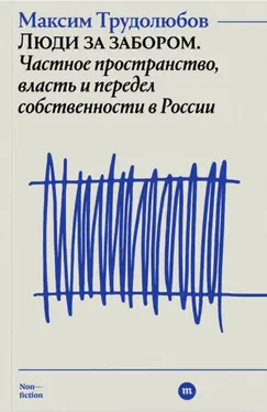 Люди за забором