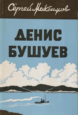 Денис Бушуев, Т. I