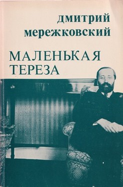 Маленькая Тереза