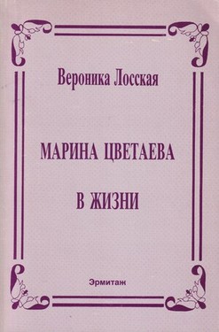 Марина Цветаева в жизни