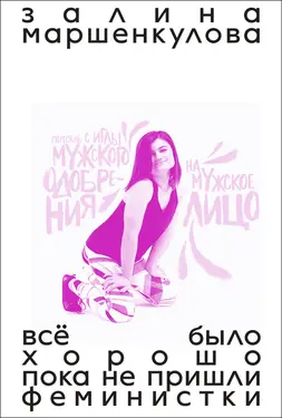 Всё было хорошо, пока не пришли феминистки