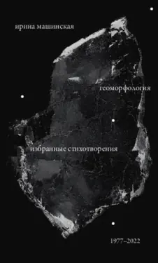 Геоморфология. Избранные стихотворения. 1977-2022