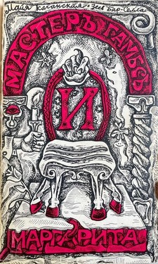 Мастер Гамбс и Маргарита