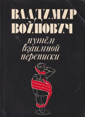 Путем взаимной переписки