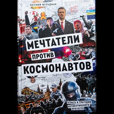 Мечтатели против космонавтов. Отвага и трагедия антипутинского протеста