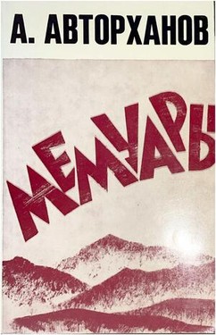 Мемуары