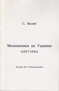 Меньшевики на Украине (1917-1921)