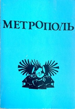 Метрополь. Литературный альманах