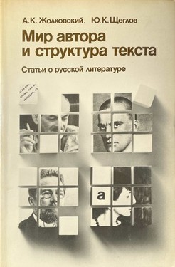 Мир автора и структура текста. Статьи о русской литературе