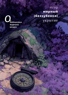 Укрытие