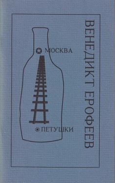 Москва - Петушки
