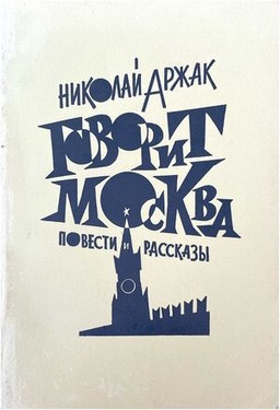 Говорит Москва. Повести и рассказы