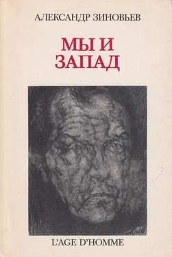 Мы и Запад (статьи, интервью, выступления 1979-1980 гг.)