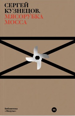 Мясорубка Мосса