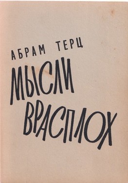 Мысли врасплох