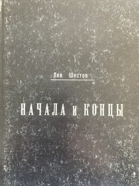 Начала и концы. Сборник статей