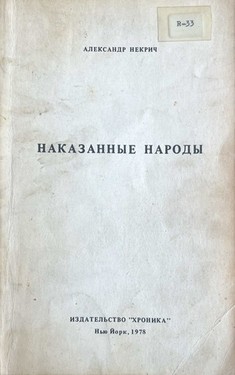 Наказанные народы