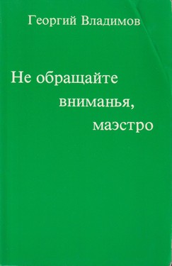 Не обращайте вниманья, маэстро. Рассказы для Генриха Белля