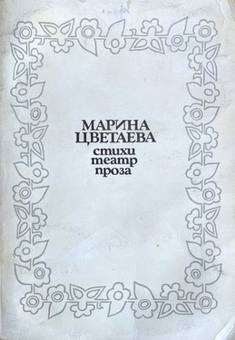 Неизданное. Стихи, театр, проза