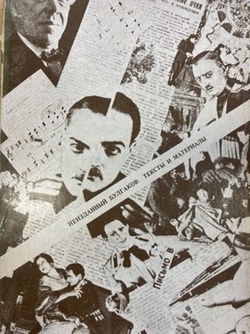 Неизданный Булгаков. Тексты и материалы