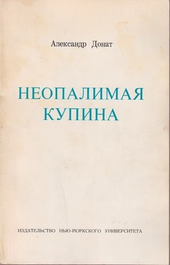 Неопалимая купина