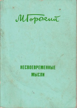 Несвоевременные мысли. Статьи 1917-1918 гг.
