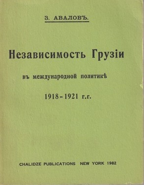 Независимость Грузии. 1918-1921 гг.